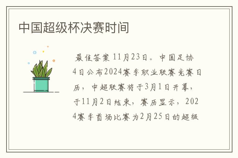 中国超级杯决赛时间