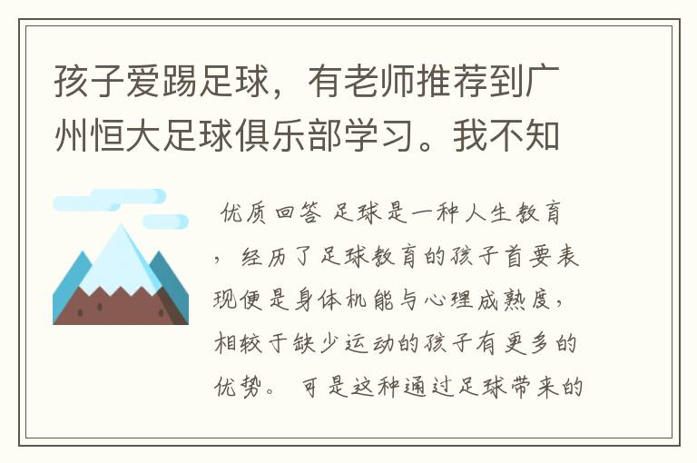孩子爱踢足球,有老师推荐到广州恒大足球俱乐部学习。我不知道该如何