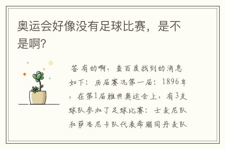 奥运会好像没有足球比赛,是不是啊?