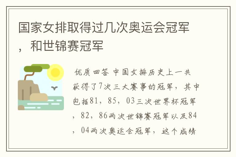 国家女排取得过几次奥运会冠军,和世锦赛冠军