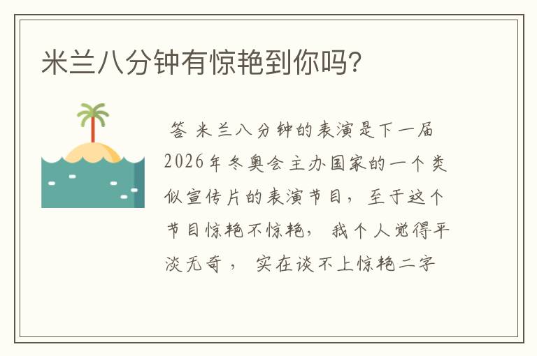 米兰八分钟有惊艳到你吗?
