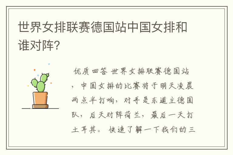 世界女排联赛德国站中国女排和谁对阵?