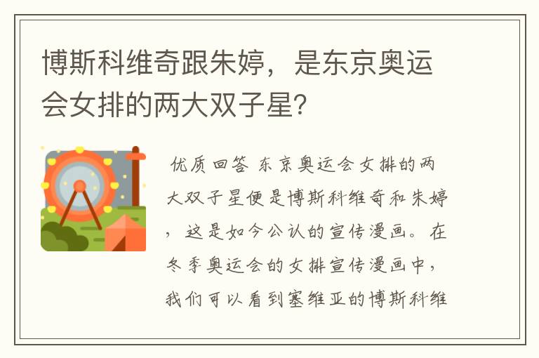 博斯科维奇跟朱婷,是东京奥运会女排的两大双子星?