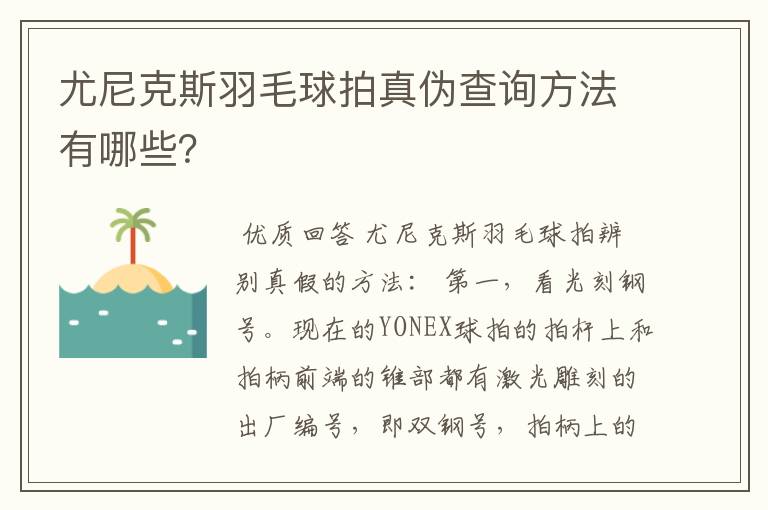 尤尼克斯羽毛球拍真伪查询方法有哪些?