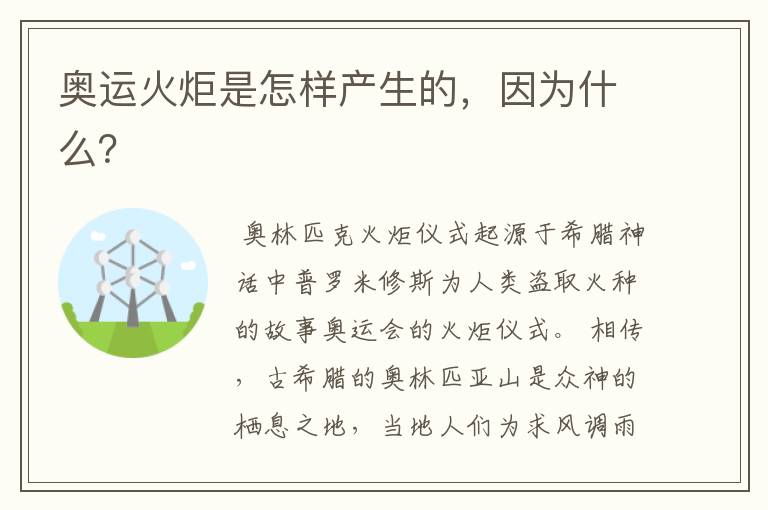 奥运火炬是怎样产生的,因为什么?