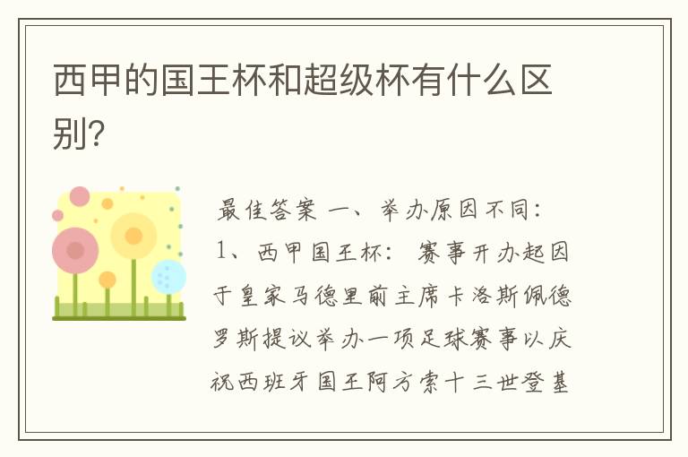 西甲的国王杯和超级杯有什么区别?