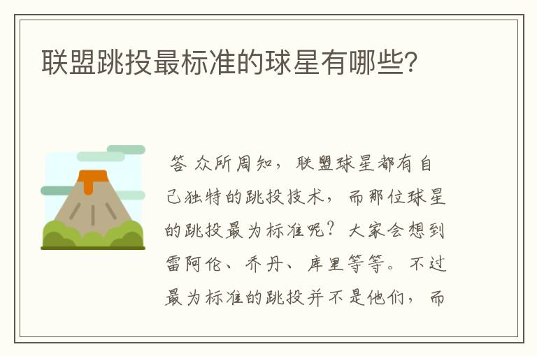 联盟跳投最标准的球星有哪些?