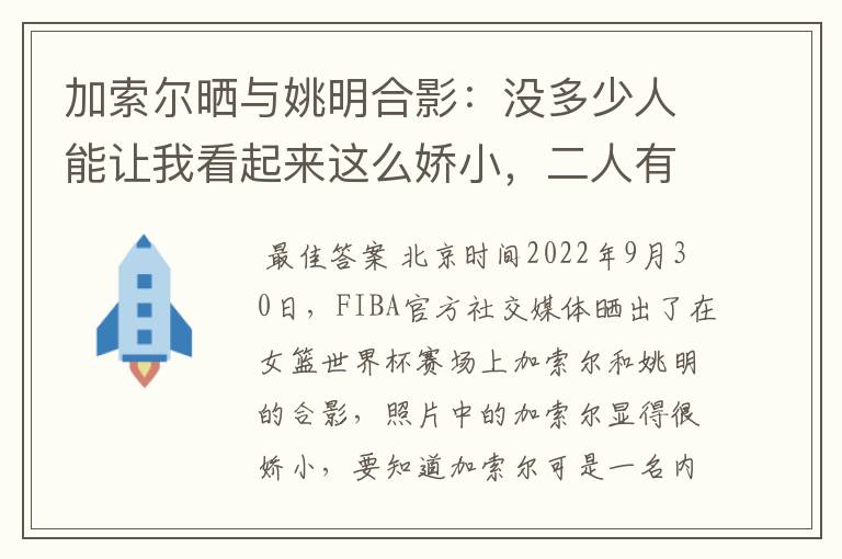 加索尔晒与姚明合影:没多少人能让我看起来这么娇小,二人有着怎样的成就?