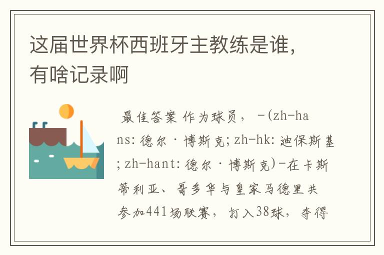这届世界杯西班牙主教练是谁,有啥记录啊