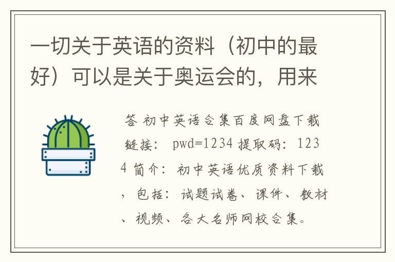 一切关于英语的资料(初中的最好)可以是关于奥运会的,用来做手抄报的