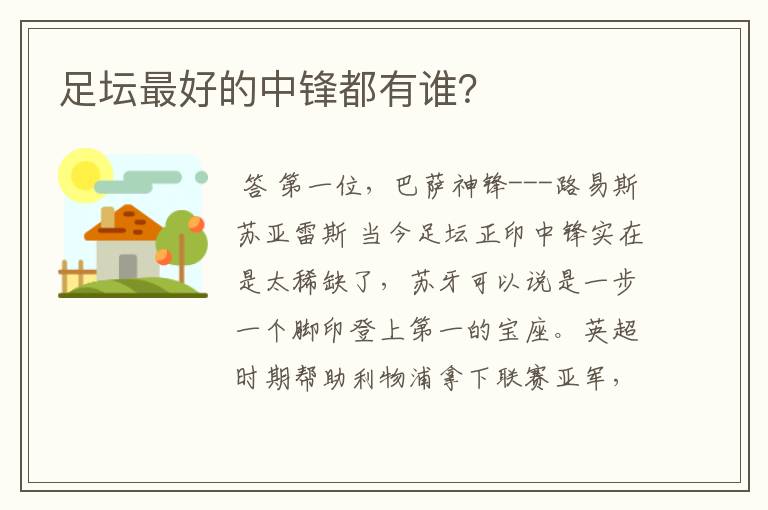 足坛最好的中锋都有谁?