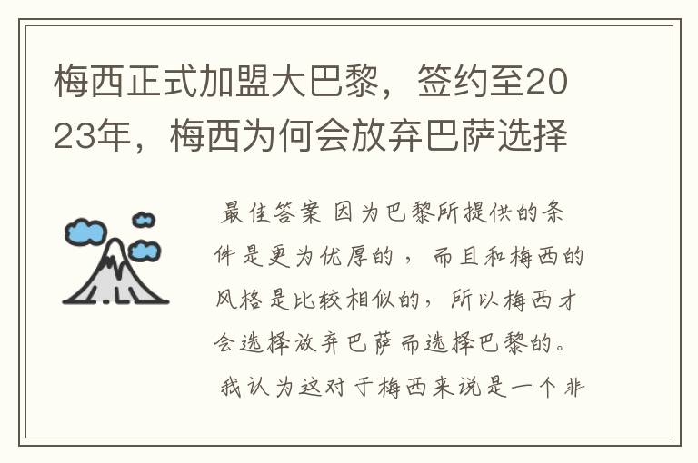 梅西正式加盟大巴黎,签约至2023年,梅西为何会放弃巴萨选择巴黎?