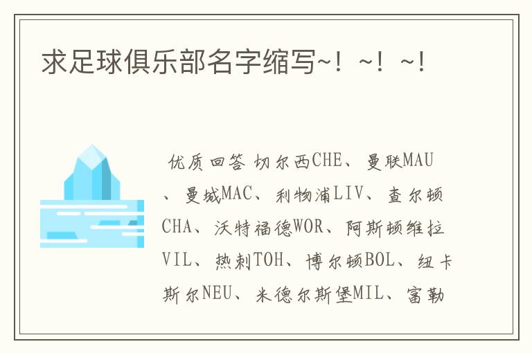 求足球俱乐部名字缩写~!~!~!