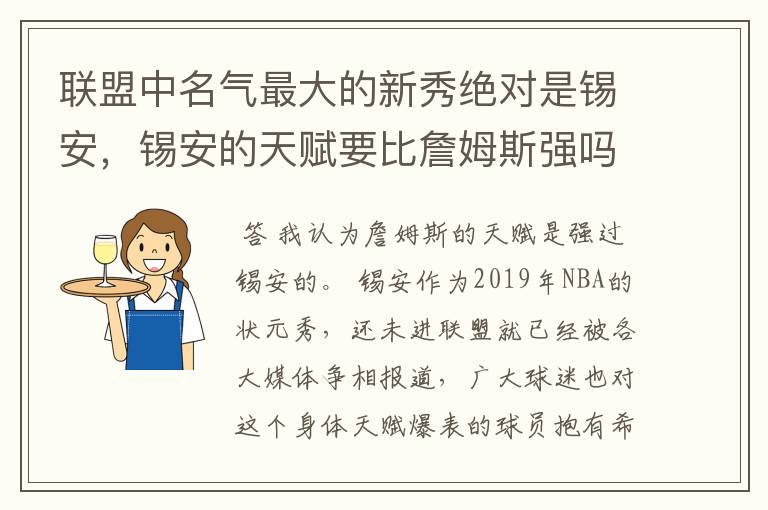 联盟中名气最大的新秀绝对是锡安,锡安的天赋要比詹姆斯强吗?