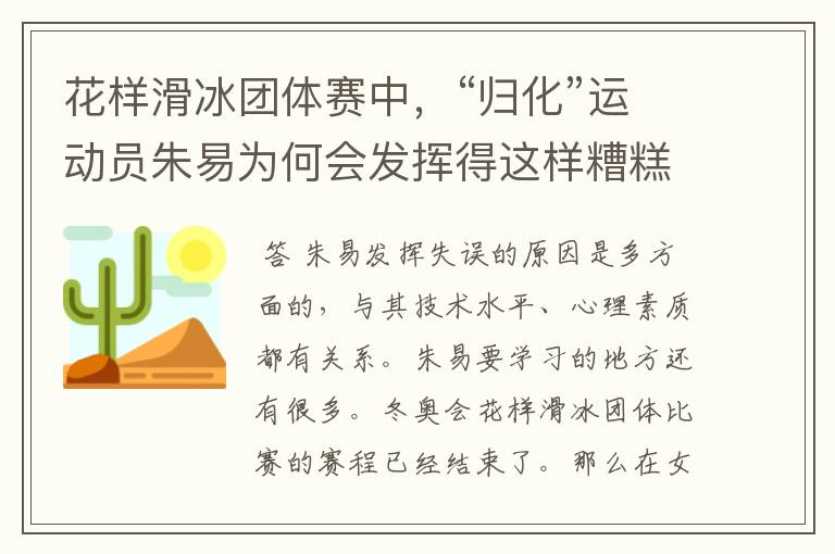 花样滑冰团体赛中,“归化”运动员朱易为何会发挥得这样糟糕