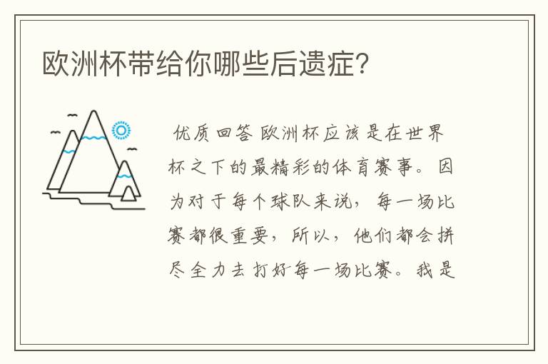 欧洲杯带给你哪些后遗症?