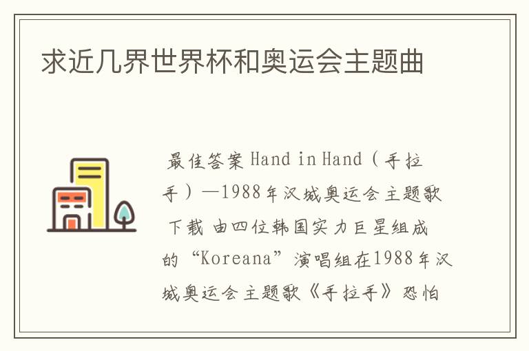 求近几界世界杯和奥运会主题曲