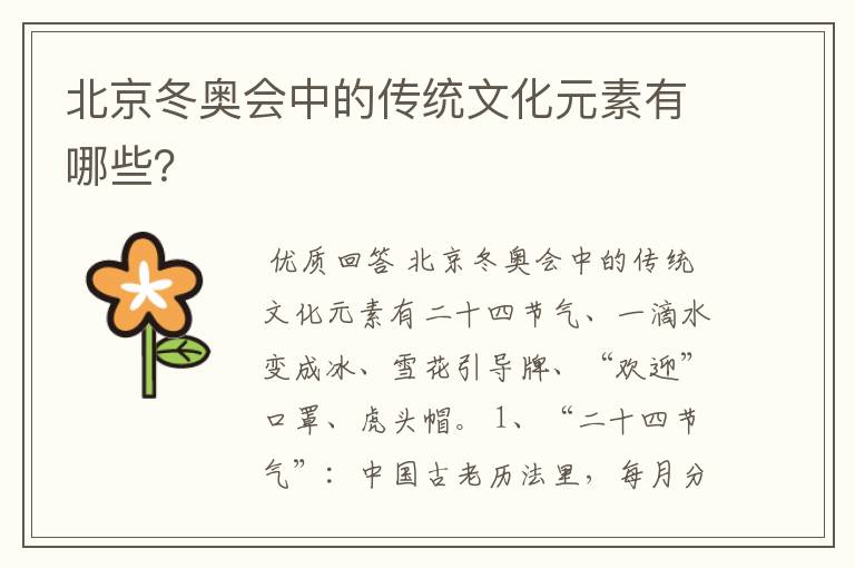 北京冬奥会中的传统文化元素有哪些?