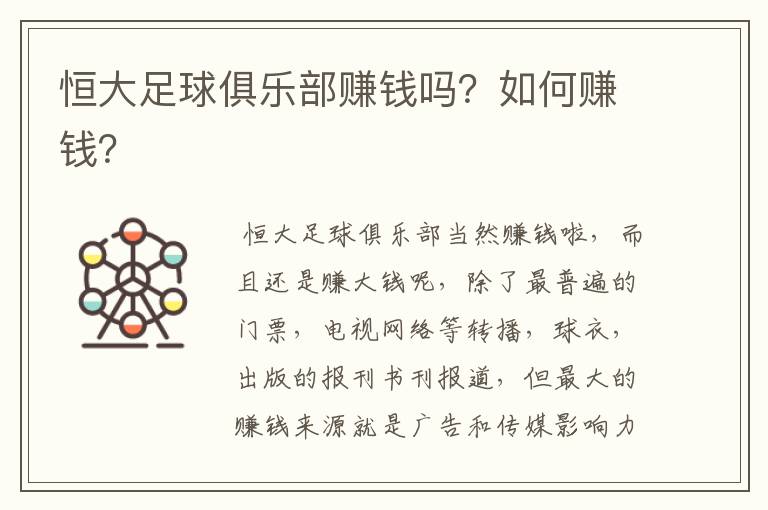 恒大足球俱乐部赚钱吗?如何赚钱?