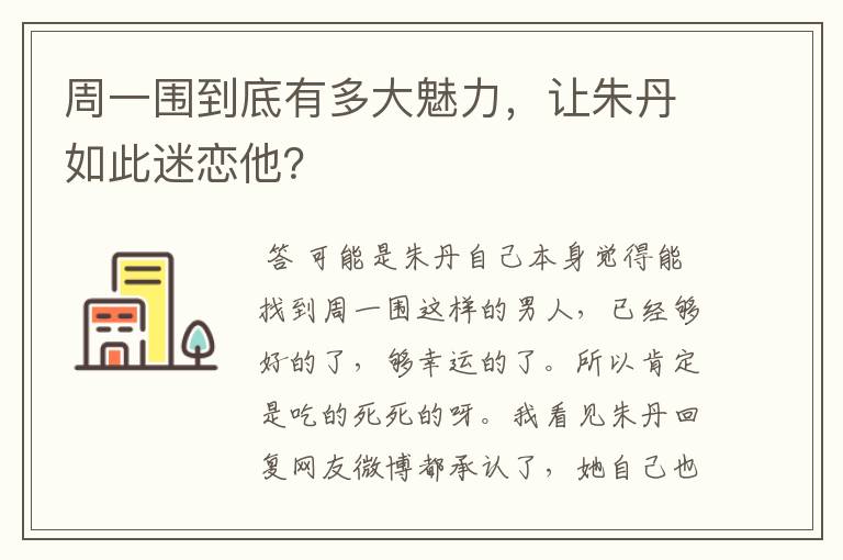 周一围到底有多大魅力,让朱丹如此迷恋他?