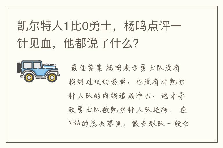 凯尔特人1比0勇士,杨鸣点评一针见血,他都说了什么?