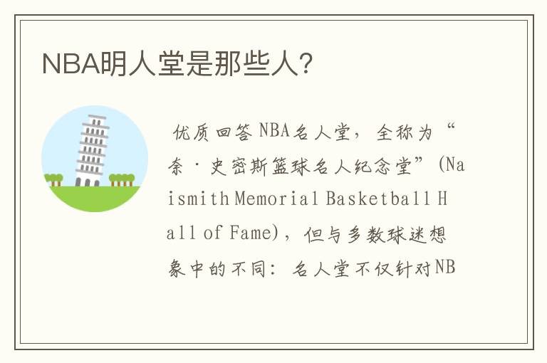 NBA明人堂是那些人?