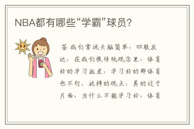 NBA都有哪些“学霸”球员?