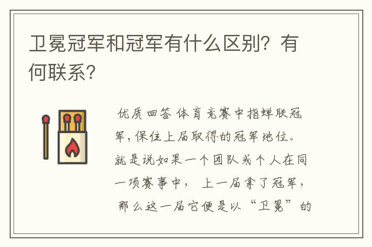 卫冕冠军和冠军有什么区别?有何联系?