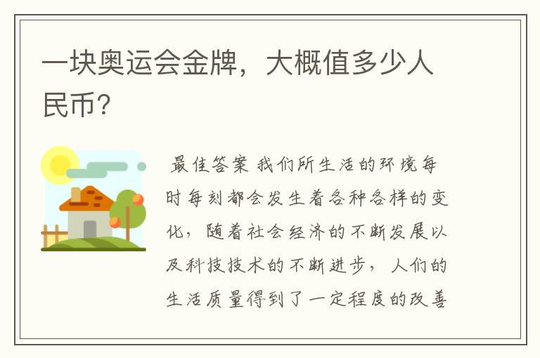 一块奥运会金牌,大概值多少人民币?