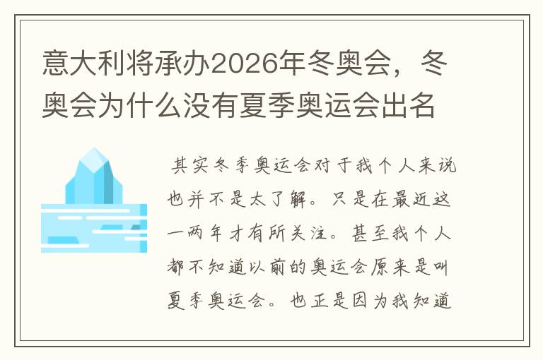 意大利将承办2026年冬奥会,冬奥会为什么没有夏季奥运会出名?