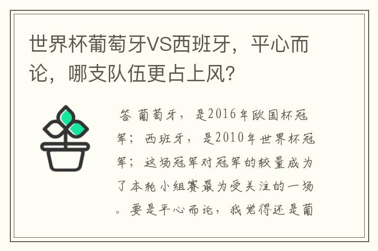 世界杯葡萄牙VS西班牙,平心而论,哪支队伍更占上风?