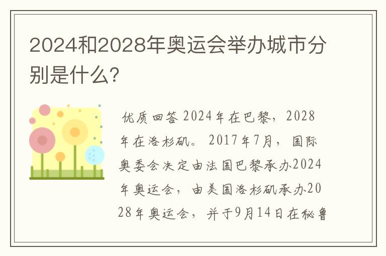 2024和2028年奥运会举办城市分别是什么?