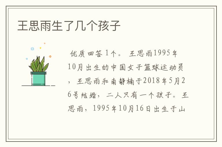 王思雨生了几个孩子