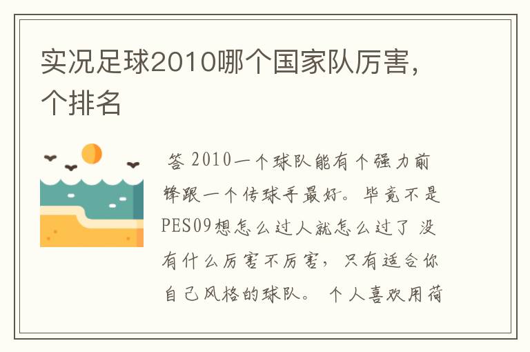 实况足球2010哪个国家队厉害,个排名