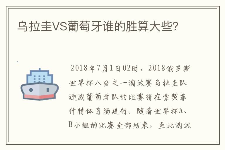乌拉圭VS葡萄牙谁的胜算大些?