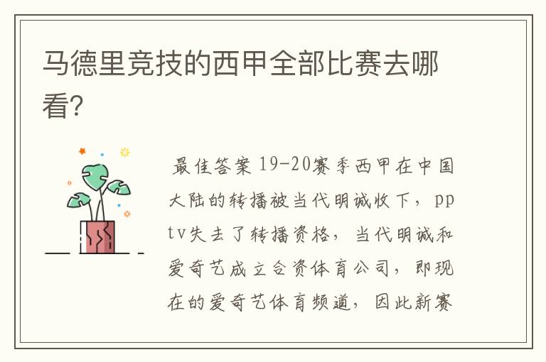 马德里竞技的西甲全部比赛去哪看?