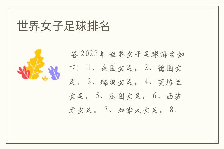 世界女子足球排名