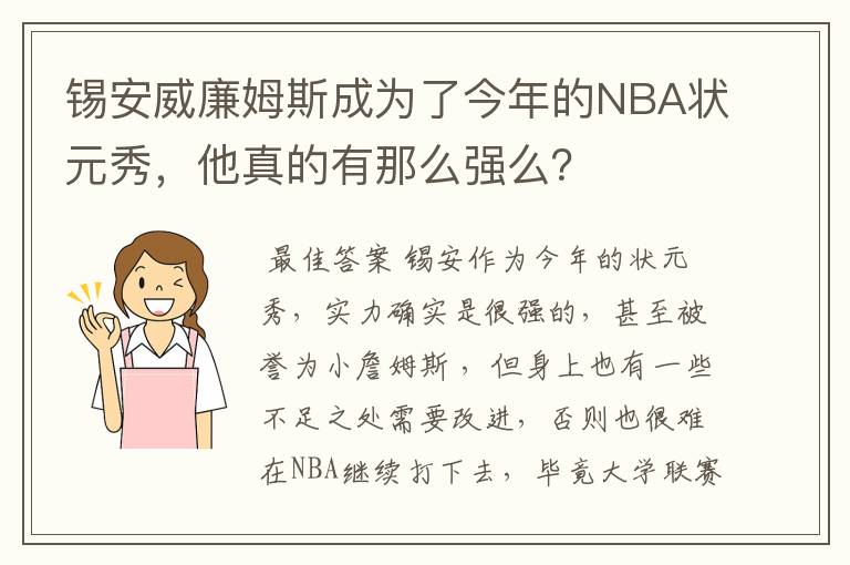 锡安威廉姆斯成为了今年的NBA状元秀,他真的有那么强么?