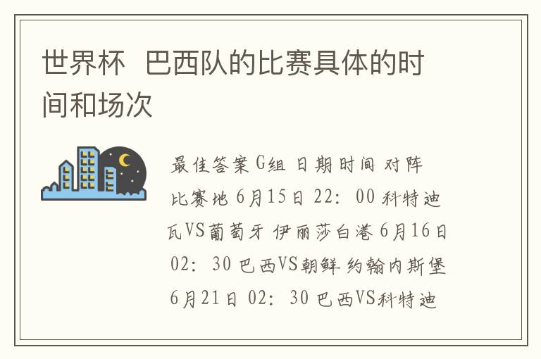 世界杯 巴西队的比赛具体的时间和场次
