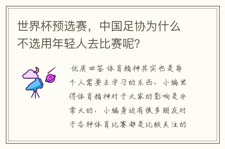 世界杯预选赛,中国足协为什么不选用年轻人去比赛呢?