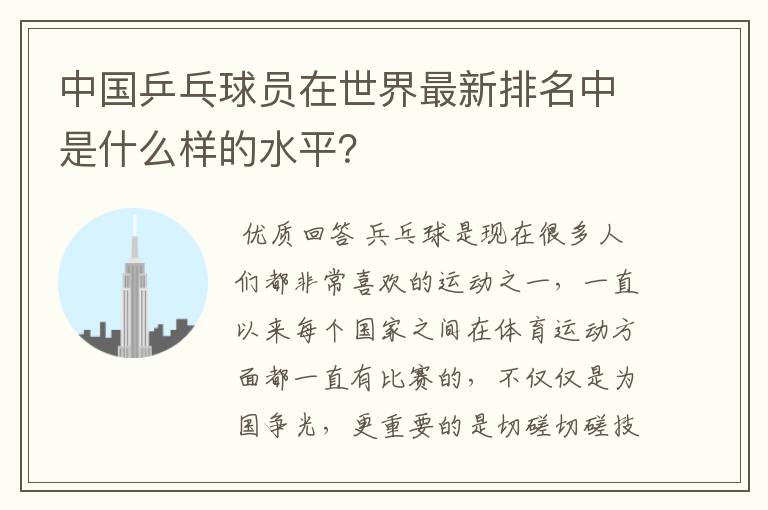 中国乒乓球员在世界最新排名中是什么样的水平?