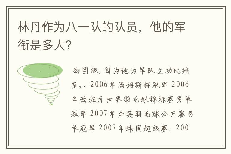 林丹作为八一队的队员,他的军衔是多大?