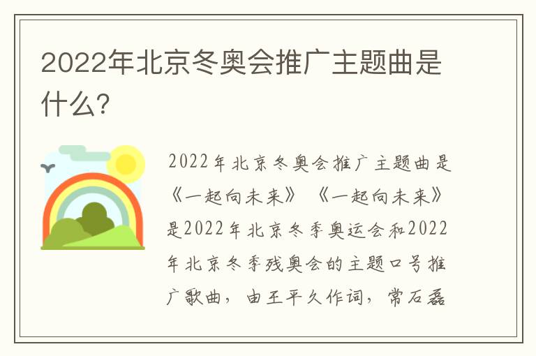 2022年北京冬奥会推广主题曲是什么?