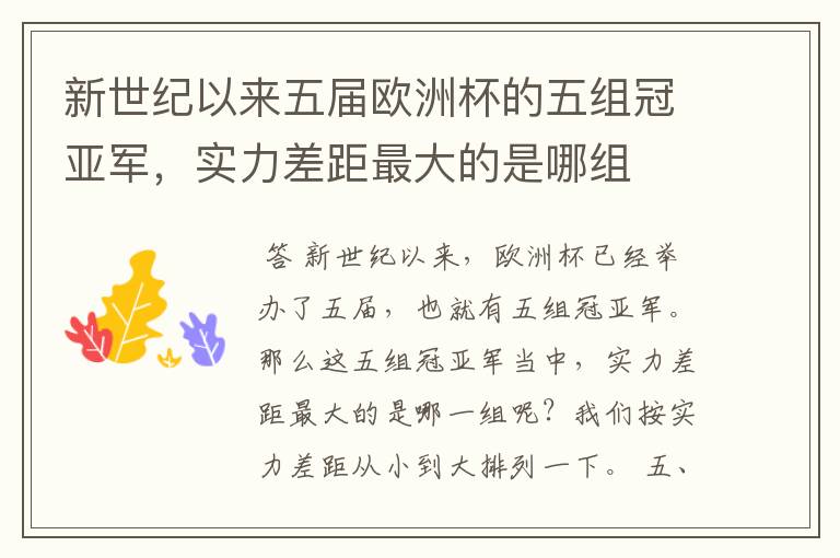 新世纪以来五届欧洲杯的五组冠亚军,实力差距最大的是哪组