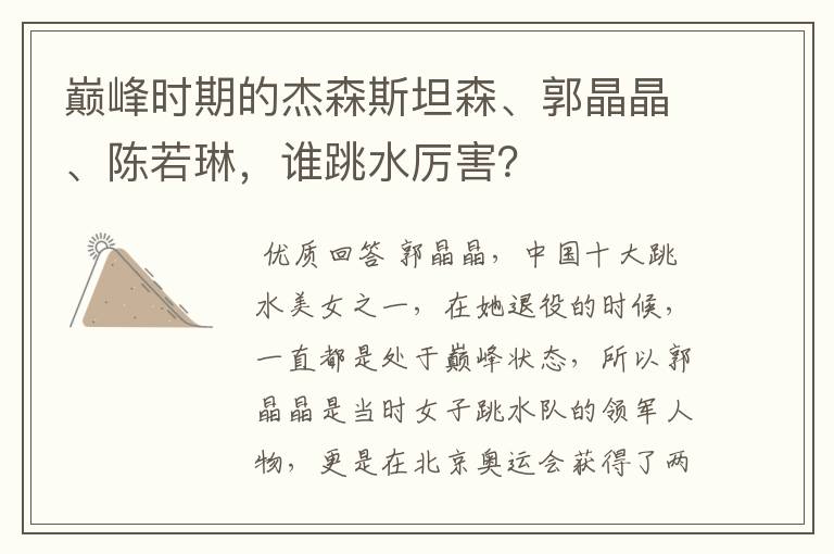 巅峰时期的杰森斯坦森、郭晶晶、陈若琳,谁跳水厉害?