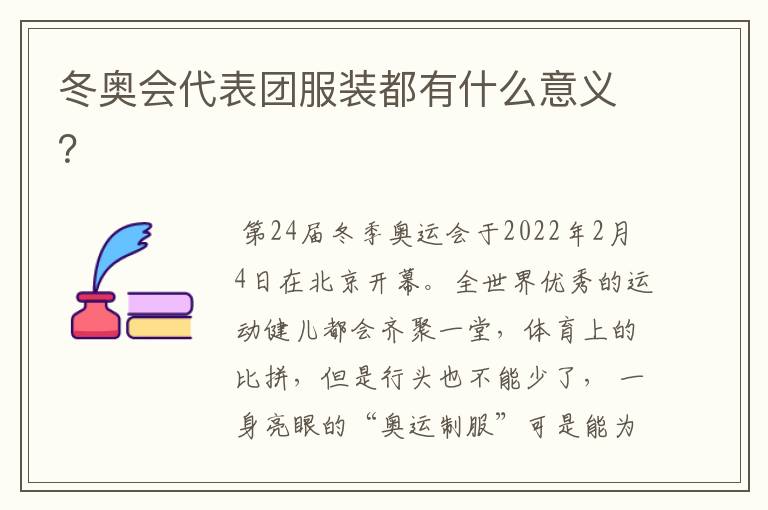 冬奥会代表团服装都有什么意义?