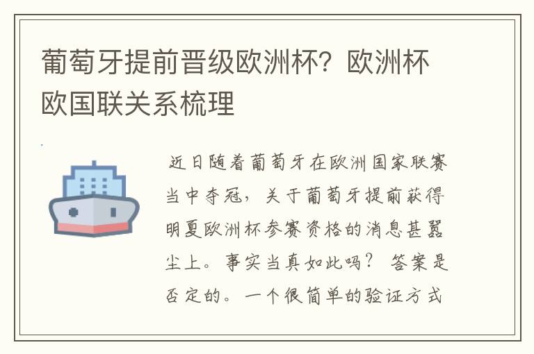 葡萄牙提前晋级欧洲杯?欧洲杯欧国联关系梳理