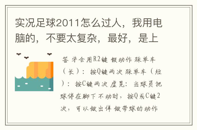 实况足球2011怎么过人,我用电脑的,不要太复杂,最好,是上下左右的方法。