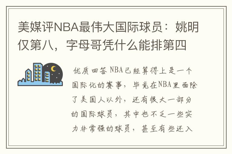 美媒评NBA最伟大国际球员:姚明仅第八,字母哥凭什么能排第四?