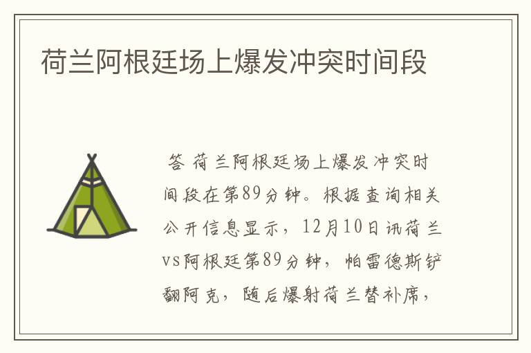 荷兰阿根廷场上爆发冲突时间段